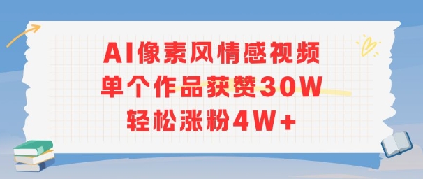 AI像素风情感视频，单个作品获赞30W，轻松涨粉4W+-千汇网创