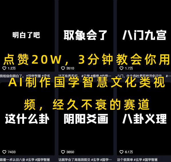 点赞20W，3分钟教会你用AI制作国学智慧文化类视频，经久不衰的赛道-千汇网创