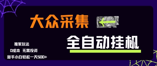 大众采集全自动玩法，新手小白轻松一天5张+，操作简单零成本【揭秘】-千汇网创
