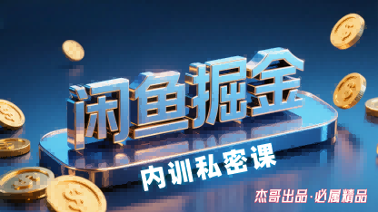 闲鱼掘金训练营，小白轻松上手，日入2张-千汇网创