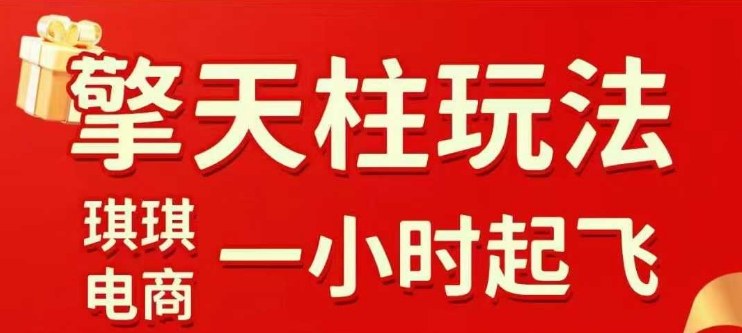 拼多多擎天柱玩法【1.0】2025年10月，​​水果生鲜最快2小时起飞，​标品最慢2天起链接-千汇网创