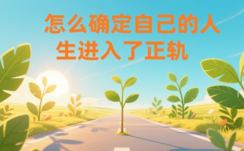 某公众号付费文章：怎么确定自己的人生进入了正轨？-千汇网创