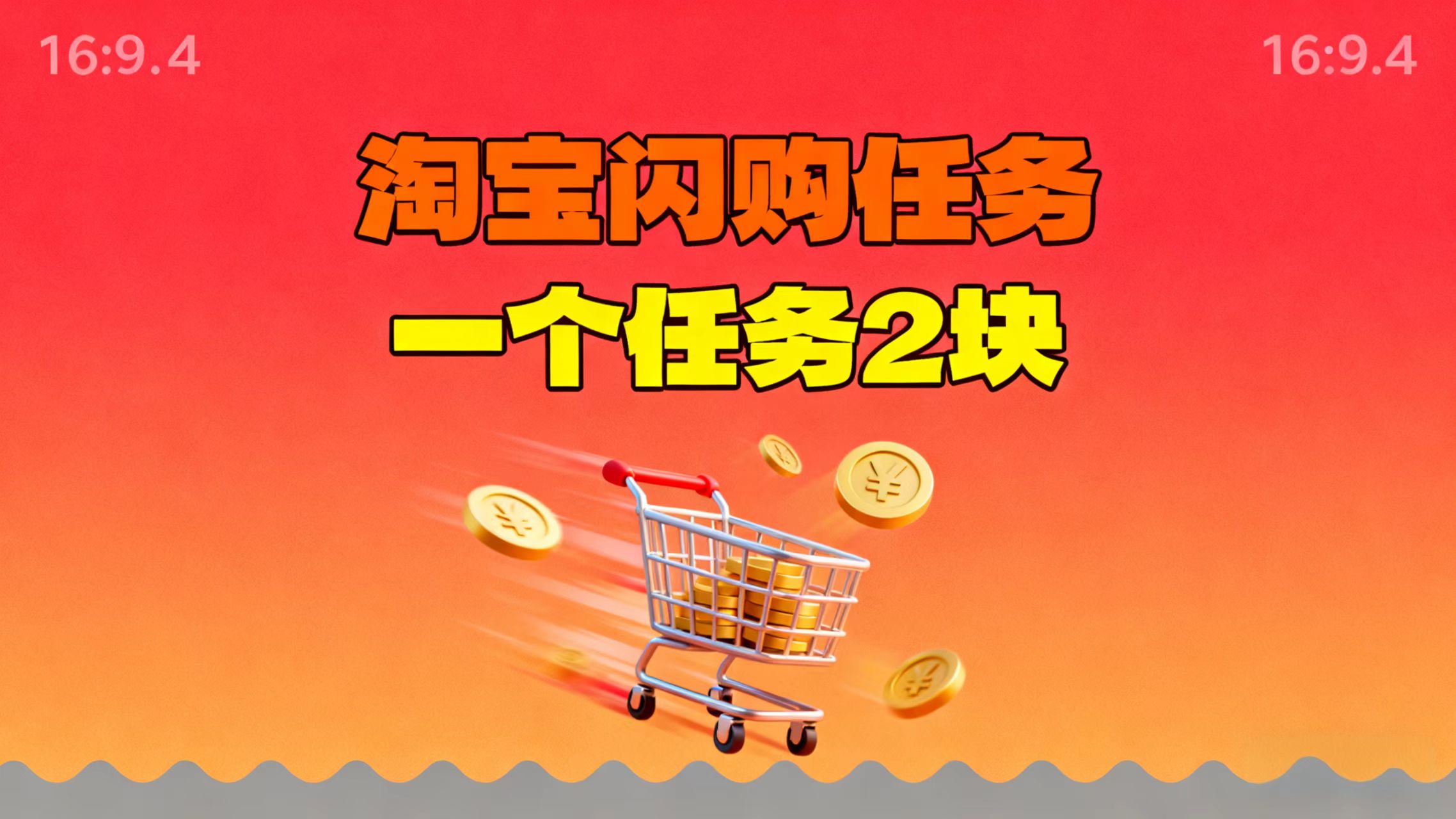 【地推项目】淘宝闪购，次日结算，2元一个任务，可多台手机做-千汇网创