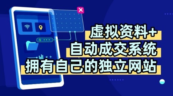 虚拟资料+独创全自动成交系统，拥有自己的独立网站，多平台教学，拥有多个渠道，日躺2张【揭秘】-千汇网创