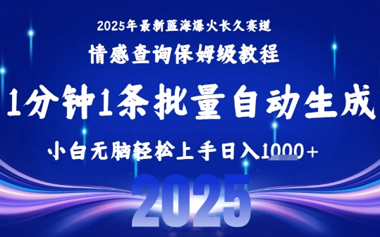 2025最新爆火赛道保姆级教程，全程一键批量制作，小白轻松无脑上手，日入1k+-千汇网创
