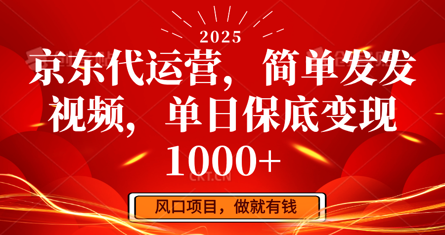 京东代运营，简单发发视频，单日保底变现1000+-千汇网创
