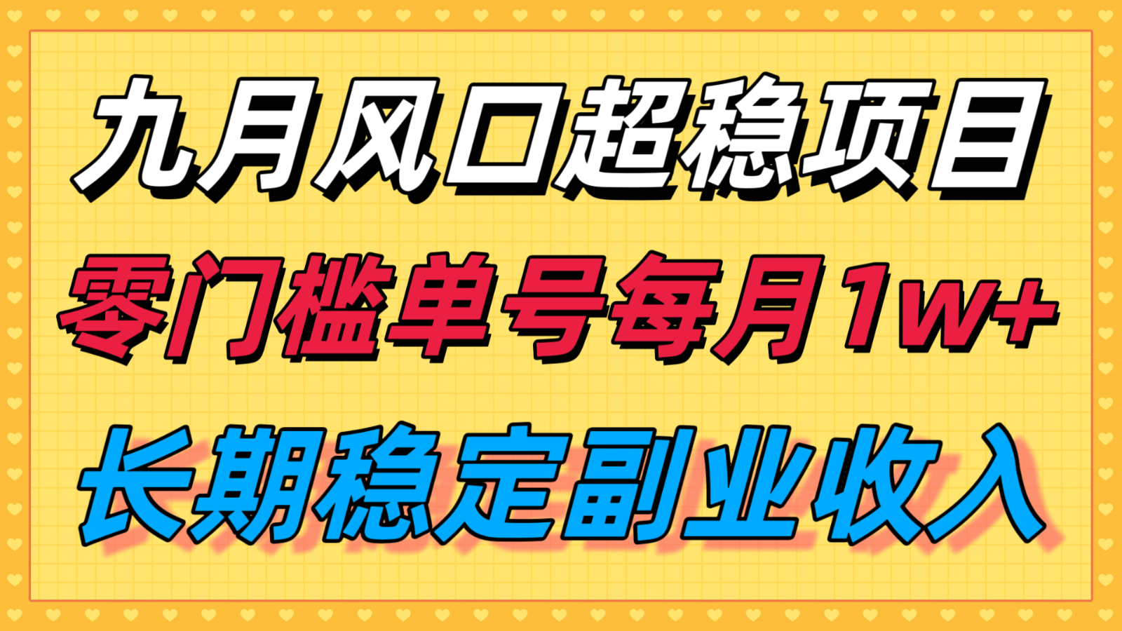 九月风口项目，支付宝分成代运营，长期稳定收入，零门槛单号每月1w＋-千汇网创