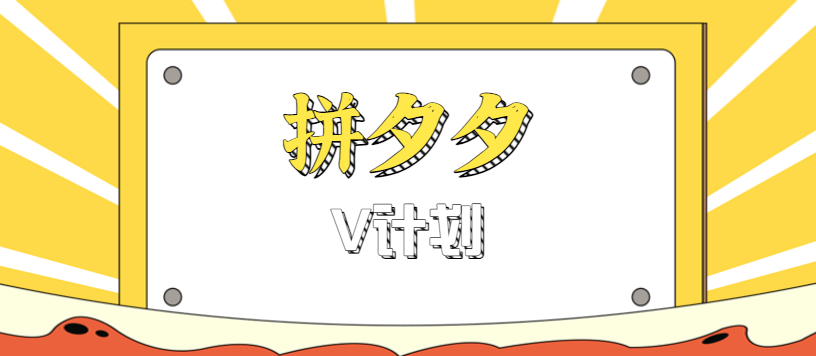 拼夕夕无脑搬砖项目，多多V计划看完直接可以上手，新手小白一天轻松200+-千汇网创