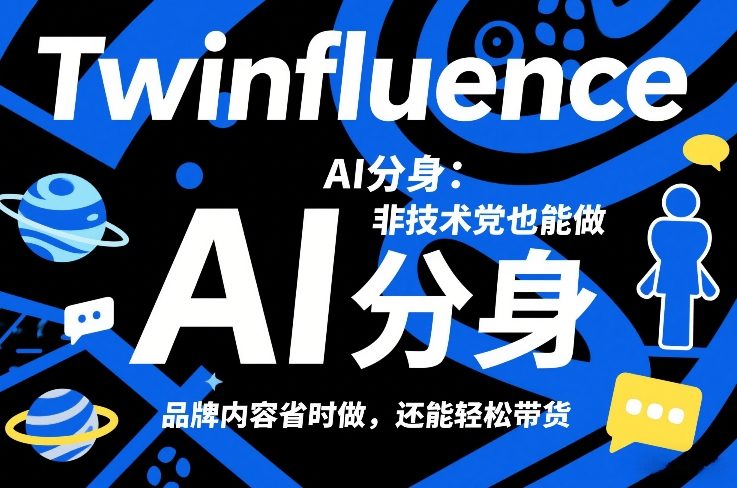 Twinfluence AI分身：非技术党也能做，品牌内容省时做，还能轻松带货-千汇网创