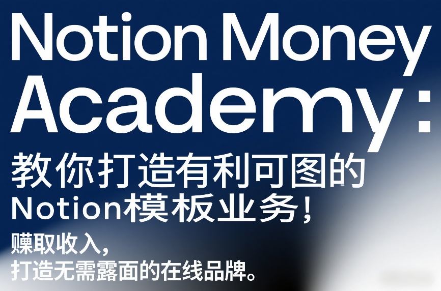 Notion Money Academy：教你打造有利可图的Notion模板业务，賺取收入，打造无需露面的在线品牌-千汇网创