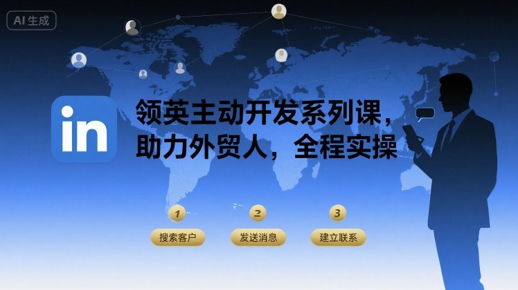领英主动开发系列课，助力外贸人，全程实操-千汇网创
