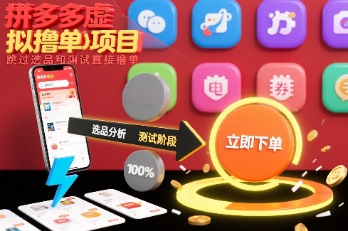 拼多多虚拟撸单项目，跳过选品和测试直接撸单-千汇网创