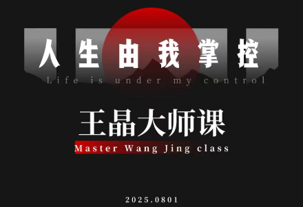 王晶大师课：流量破局-人生由我掌控-千汇网创