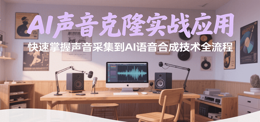 AI声音克隆实战应用，快速掌握声音采集到AI语音合成技术全流程-千汇网创