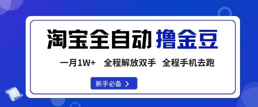 淘宝菜鸟全自动撸金豆，轻松月入1W+，全程手机去跑，操作简单【揭秘】-千汇网创
