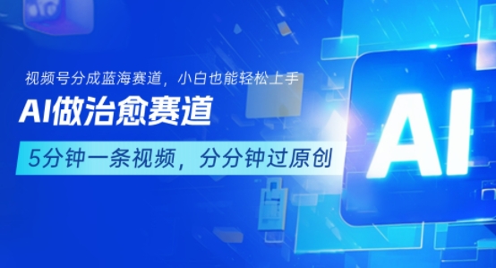 用AI做治愈赛道，结合视频号分成计划，小白也能轻松上手-千汇网创