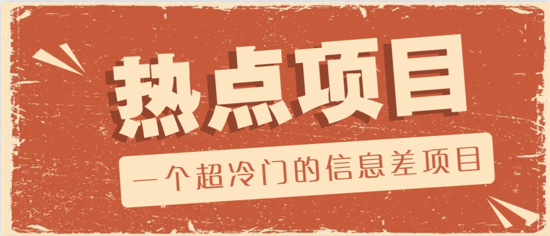 一个超冷门的信息差项目，出售各种协议模板，一个月收益竟高达20000+-千汇网创