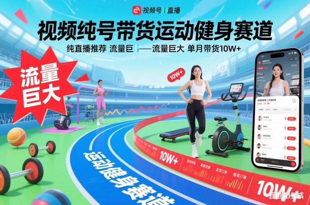 视频号带货运动健身赛道，纯直播推荐，流量巨大，单月带货10W+-千汇网创