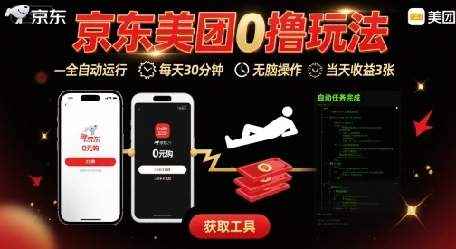 京东美团平台最新0撸玩法，全自动挂G，每天30分钟，无脑操作，当天收益3张【揭秘】-千汇网创