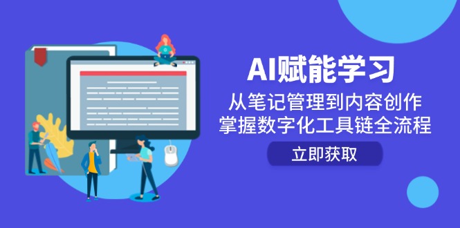 AI赋能学习：从笔记管理到内容创作，掌握数字化工具链全流程-千汇网创