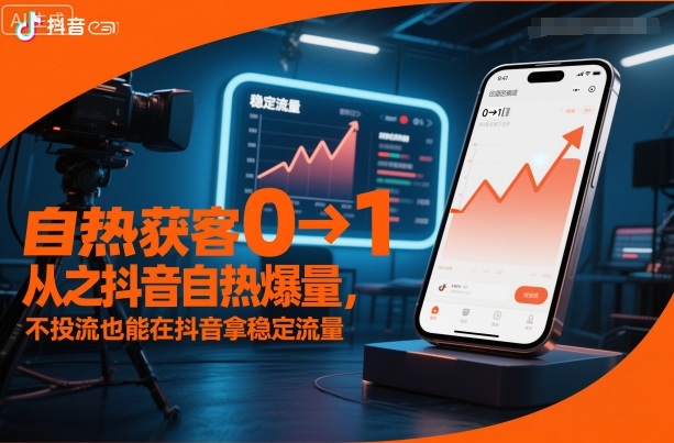 自热获客从0到1之抖音自热爆量，不投流也能在抖音拿稳定流量-千汇网创