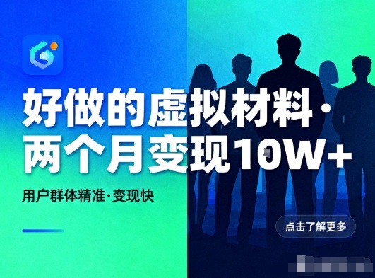 好做的小红书虚拟材料，用户群体精准，两个月变现几个W-千汇网创