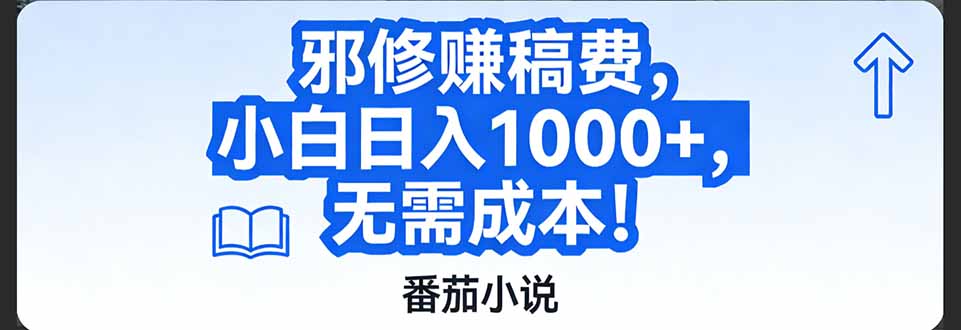 番茄小说赚稿费邪修玩法无需成本，日入1000+，超级简单！-千汇网创