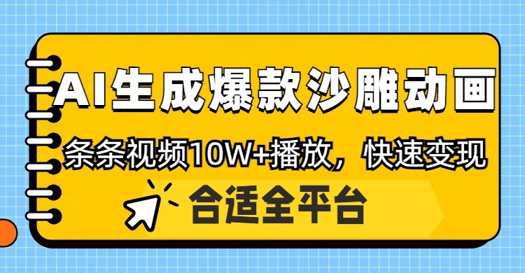 利用AI一键生成爆款沙雕动画，一条视频播放10W+，条条原创轻松变现-千汇网创