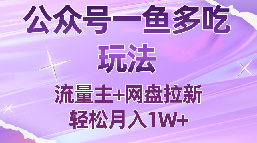 公众号最新玩法，一鱼多吃，流量主加网盘拉新，新手小白也能轻松月入1W-千汇网创