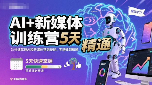 AI+新媒体训练营，5天快速掌握AI和新媒体营销技能，零基础到精通-千汇网创
