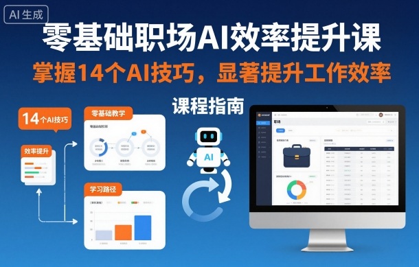 零基础职场AI效率提升课，掌握14个AI技巧，显著提升工作效率-千汇网创