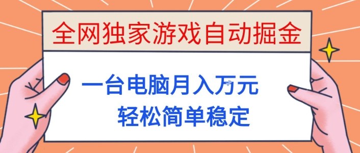 全网独家游戏自动掘金，一台电脑月入1W+，轻松简单稳定，适合新手小白【揭秘】-千汇网创