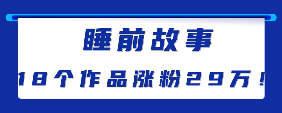 最新抖音快手蓝海助眠新玩法，睡前故事解说单条最高播放量破千万【教程+软件+素…-千汇网创