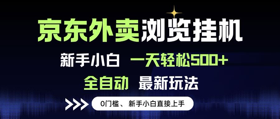 京东外卖浏览全自动项目，操作简单0成本，新手小白轻松一天500+-千汇网创