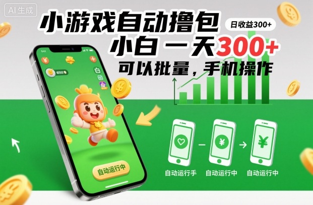小游戏自动撸包,小白一天300+,可以批量,手机操作【揭秘】-千汇网创
