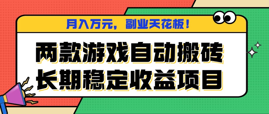 两款游戏自动搬砖，月入万元，长期稳定收益项目，副业天花板！-千汇网创