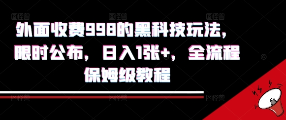 外面收费998的黑科技撸金玩法，限时公布，日入1张+，全流程保姆级教程【揭秘】-千汇网创
