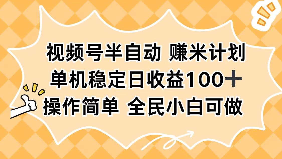 视频号半自动赚米计划，单机稳定日收益100+，操作简单可批量操作-千汇网创