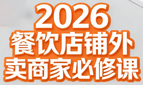 老黄·2026餐饮店铺外卖商家必修课-千汇网创