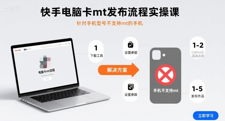 快手电脑卡mt发布流程实操课，针对手机型号不支持mt的手机-千汇网创