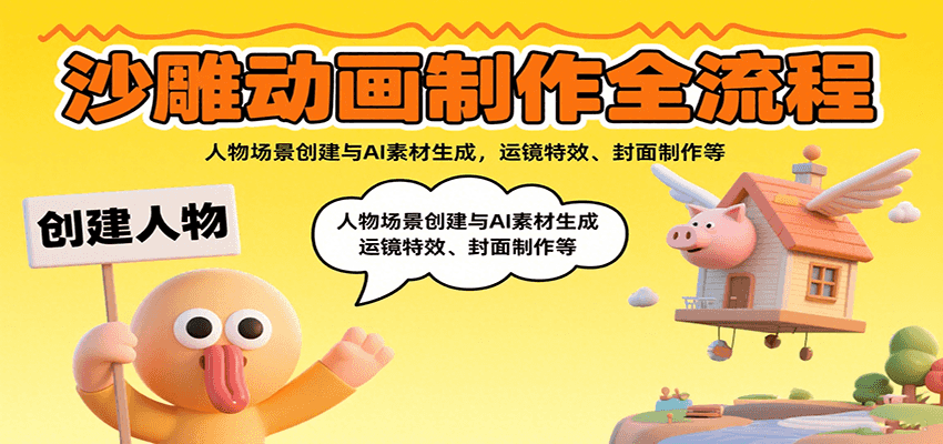 沙雕动画制作全流程：人物场景创建与AI素材生成，运镜特效、封面制作等-千汇网创