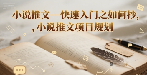 小说推文—快速入门之如何抄 ，小说推文项目规划-千汇网创