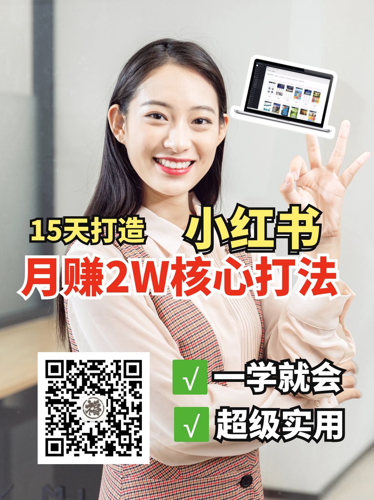 小红书月赚2W个核心打法，15天打造出快速赚钱的小红书账号-千汇网创