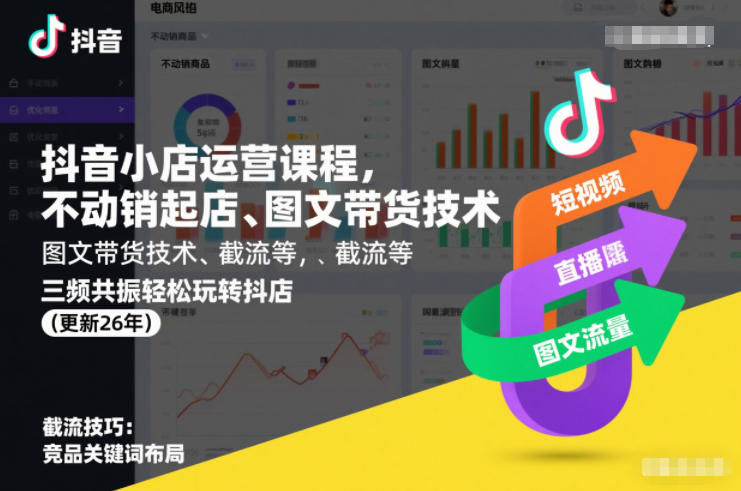 抖音小店运营课程，不动销起店、图文带货技术、截流等，三频共振轻松玩转抖店(更新26年)-千汇网创