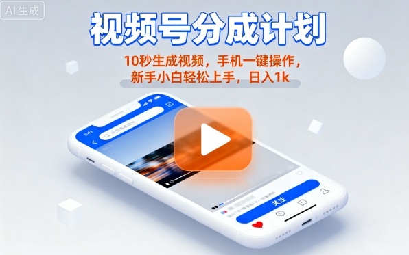 视频号分成计划懒人玩法，10秒生成视频，手机一键操作，新手小白轻松上手，日入1K【揭秘】-千汇网创