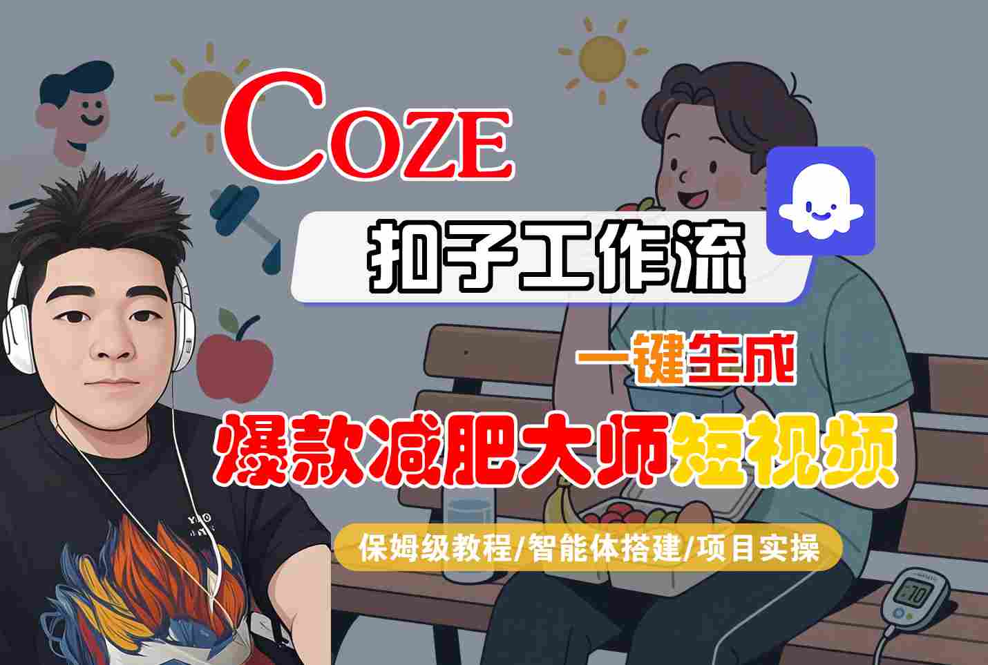 COZE扣子工作流一键生成爆款减肥大师短视频，保姆级教程-智能体搭建-项目实操-千汇网创