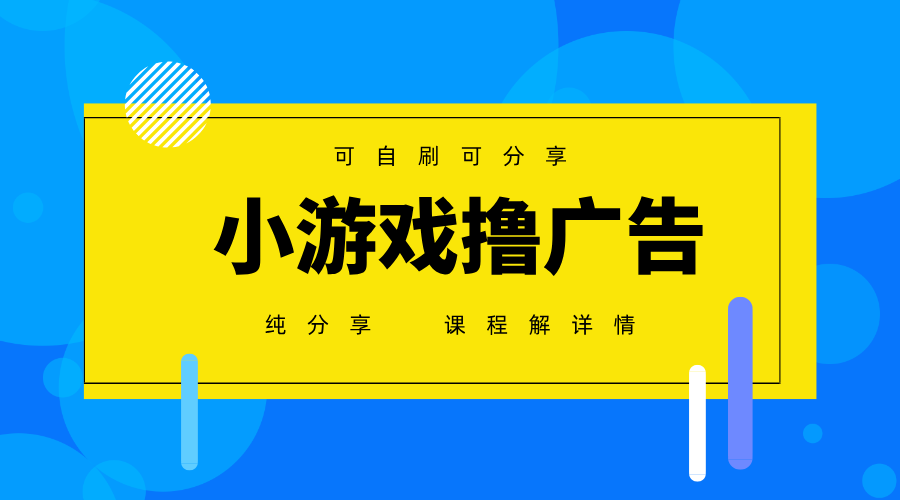 一台手机广告变现月入6000+纯分享版，小白轻松上手，2025必做项目没有之一-千汇网创