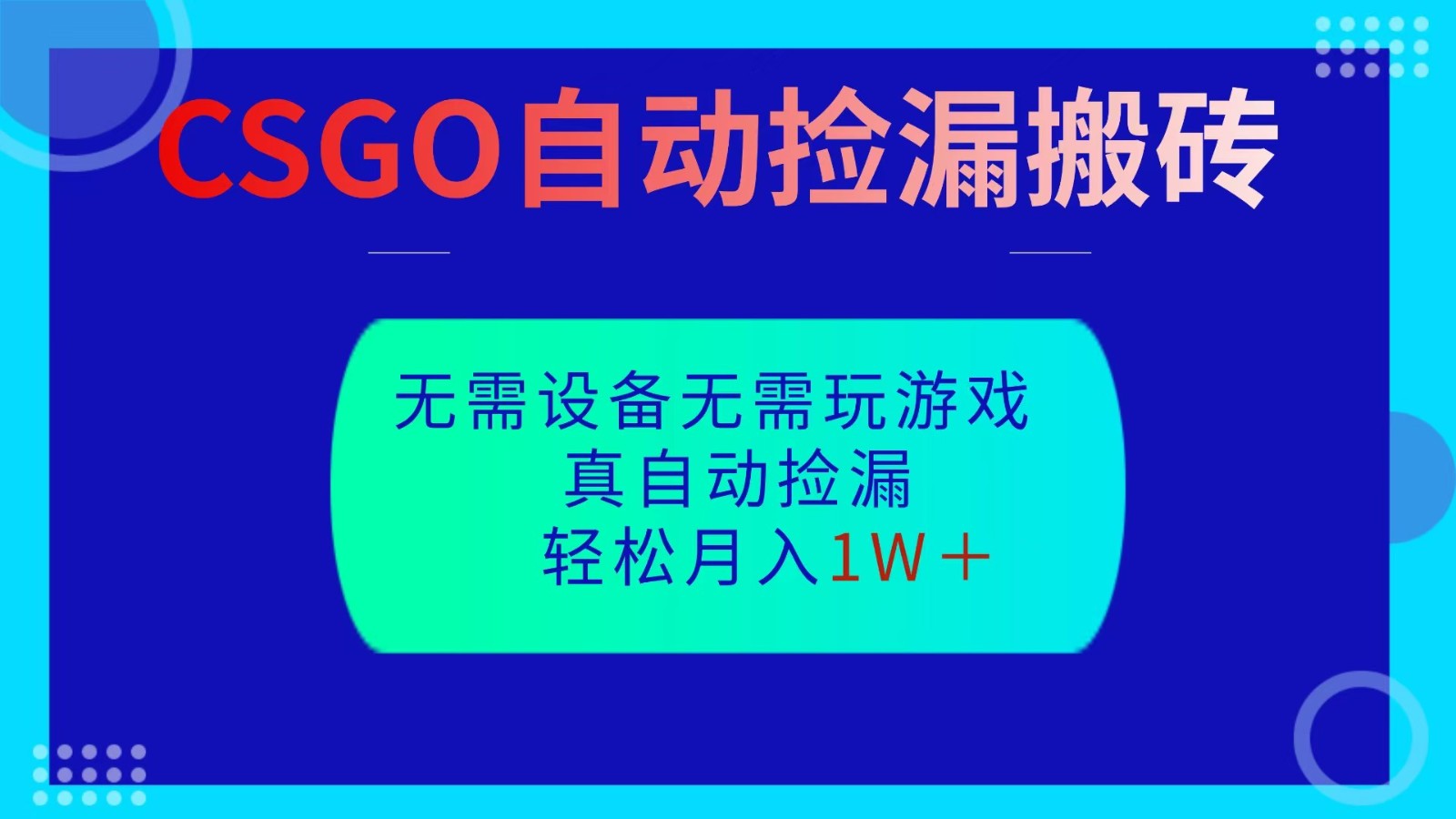 CSGO自动捡漏搬砖，当天操作当天见结果，无需了解游戏，包教包会包落地-千汇网创