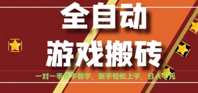 全自动游戏搬砖，日入1K，全程陪跑教学长期可做，小白轻松上手操作的稳定项目【揭秘】-千汇网创