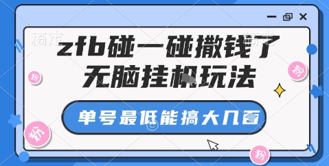 zfb碰一碰撒钱了，无脑挂机玩法，单号最低能搞大几张【揭秘】-千汇网创